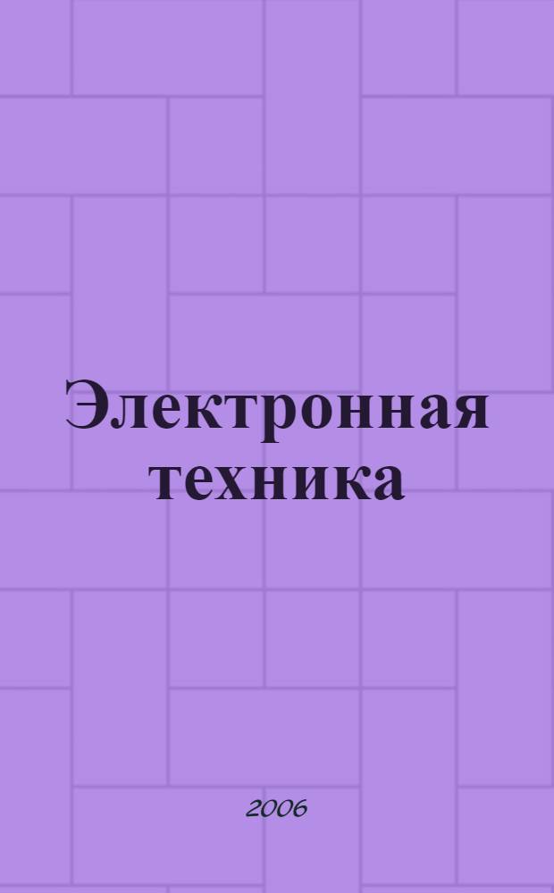 Электронная техника : учебное пособие для студентов высших учебных заведений, обучающихся по направлениям подготовки бакалавров и магистров 550400 (210400) - Телекоммуникации