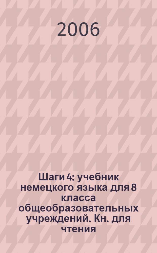 Шаги 4 : учебник немецкого языка для 8 класса общеобразовательных учреждений. Кн. для чтения