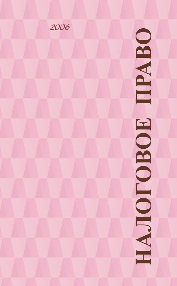 Налоговое право : элементы налогооблажения, основы международного налогового права, налоговое производство, организация налогового контроля