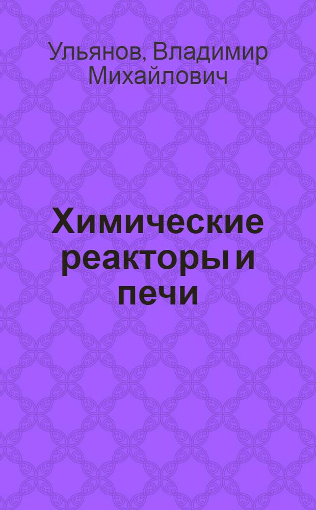 Химические реакторы и печи : учебное пособие для студентов специальности 240801 "Машины и аппараты химических производств"