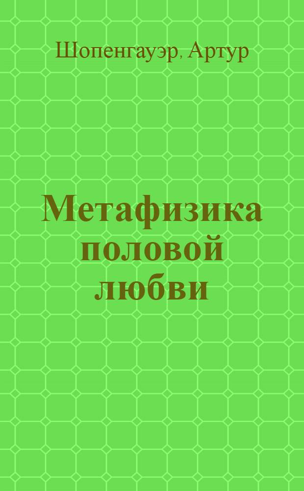Метафизика половой любви