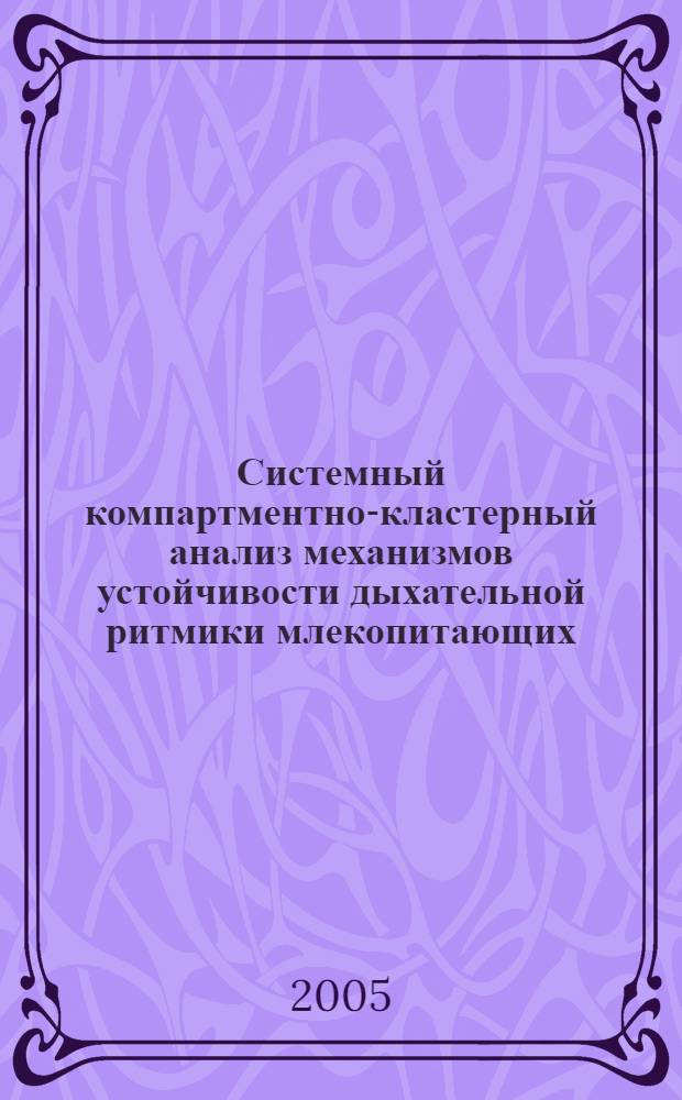 Системный компартментно-кластерный анализ механизмов устойчивости дыхательной ритмики млекопитающих : монография