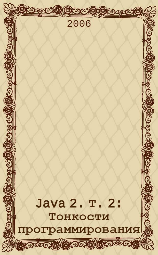 Java 2. Т. 2 : Тонкости программирования