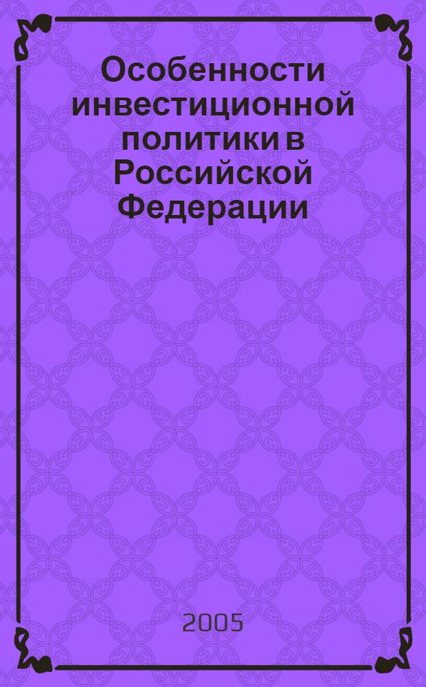 Особенности инвестиционной политики в Российской Федерации : автореф. дис. на соиск. учен. степ. канд. экон. наук : специальность 08.00.01 <Экон. теория>