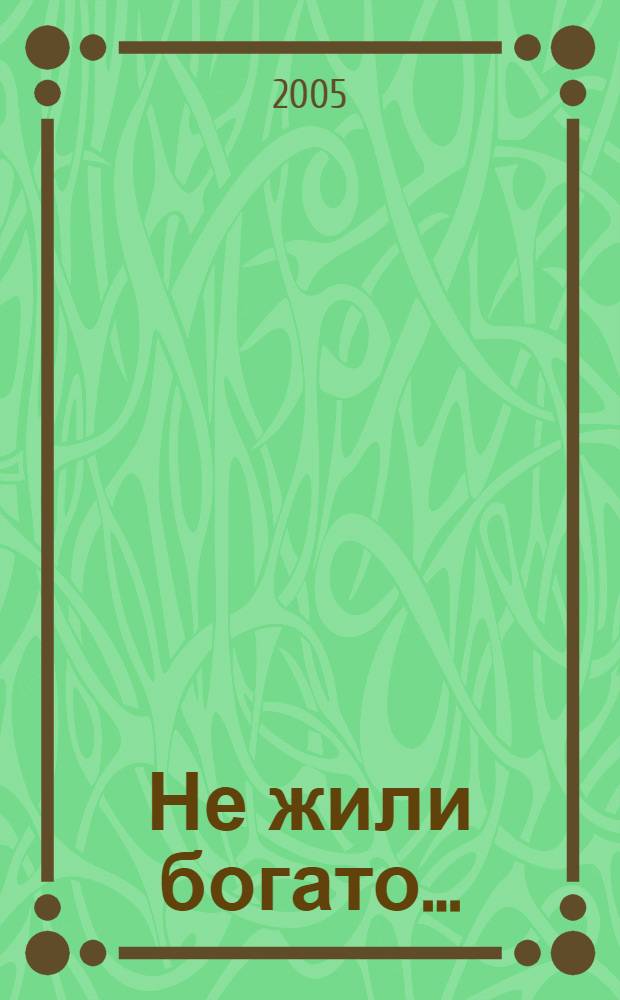 Не жили богато... : рассказы