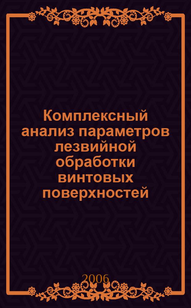 Комплексный анализ параметров лезвийной обработки винтовых поверхностей