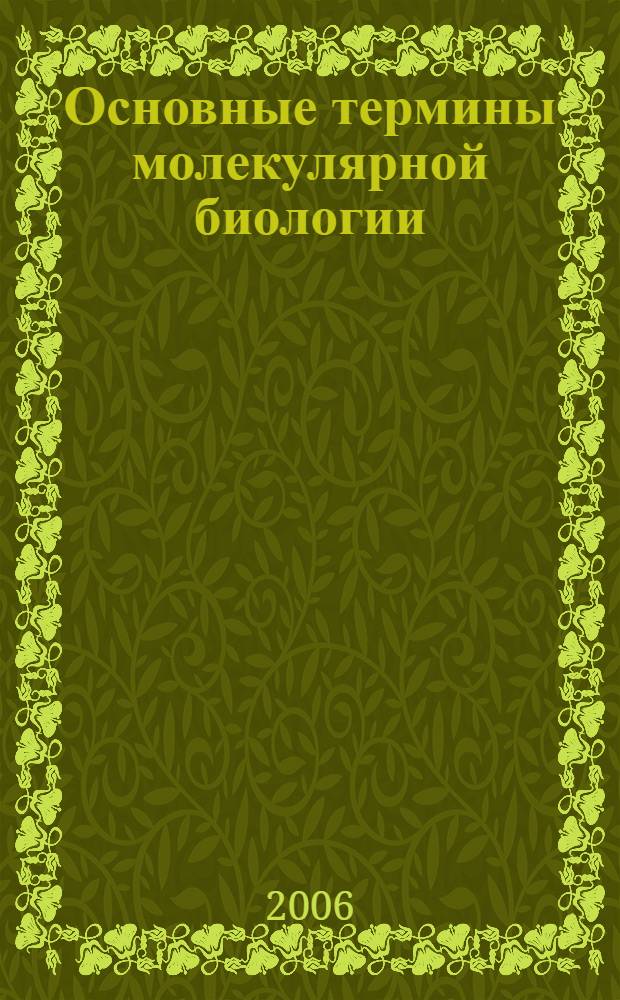 Основные термины молекулярной биологии : учебное пособие для студентов вузов, обучающихся по специальности 032400 (050102) "Биология"