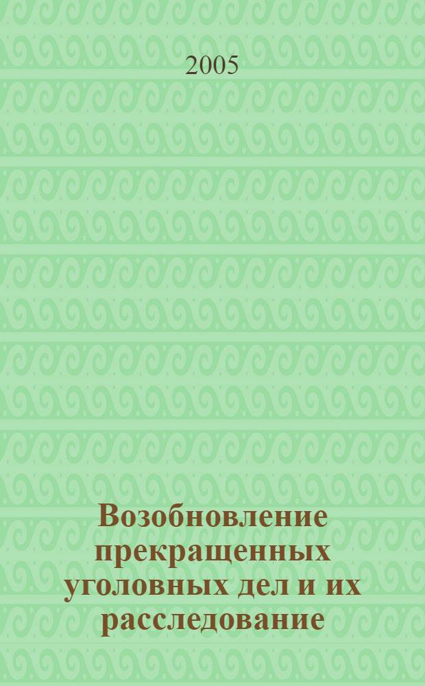 Возобновление прекращенных уголовных дел и их расследование : автореф. дис. на соиск. учен. степ. канд. юрид. наук : специальность 12.00.09 <Уголов. процесс, криминалистика и судеб. экспертиза; оператив.-розыскная деятельность>