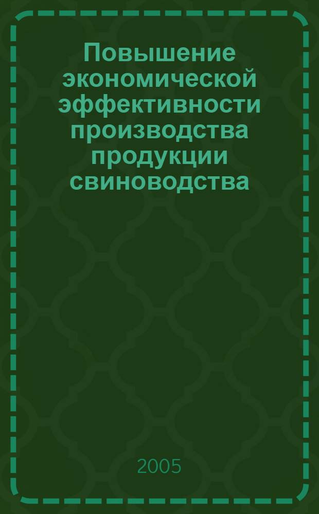 Повышение экономической эффективности производства продукции свиноводства: (по материалам сельскозозяйственных организациц Краснодарского края) : автореф. дис. на соиск. учен. степ. канд. экон. наук : специальность 08.00.05 <Экономика и упр. нар. хоз-вом>
