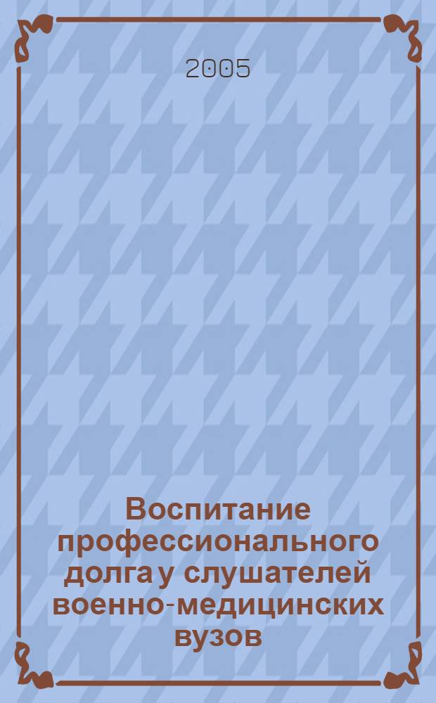 Воспитание профессионального долга у слушателей военно-медицинских вузов : автореф. дис. на соиск. учен. степ. канд. пед. наук : специальность 13.00.08 <Теория и методика проф. образования>
