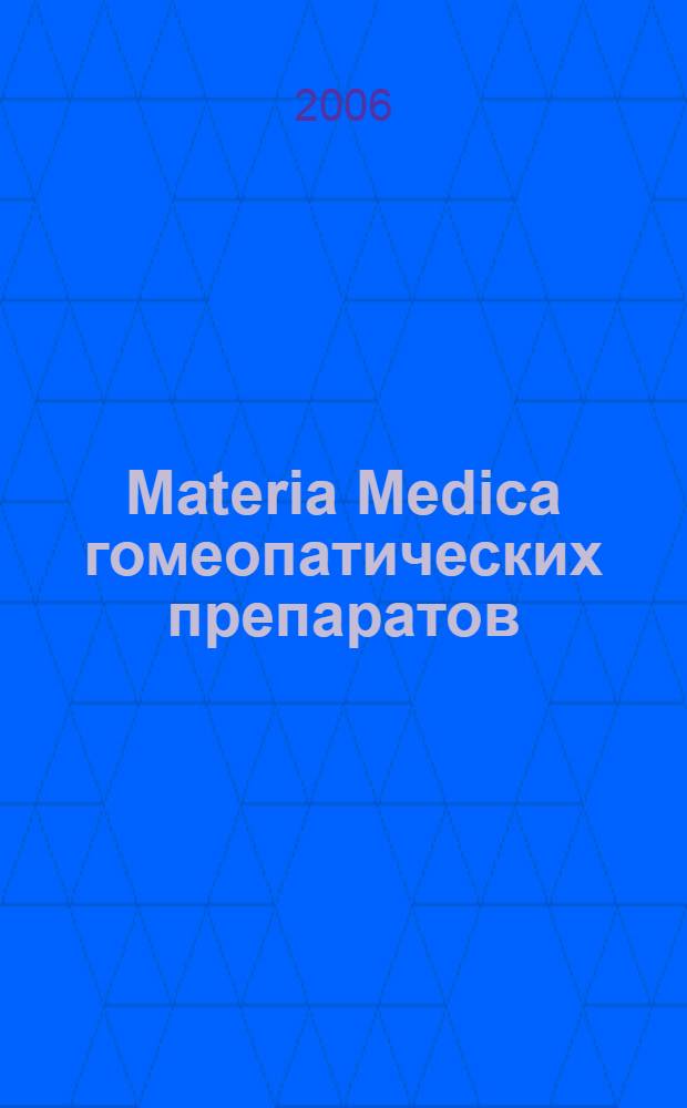Materia Medica гомеопатических препаратов : перевод