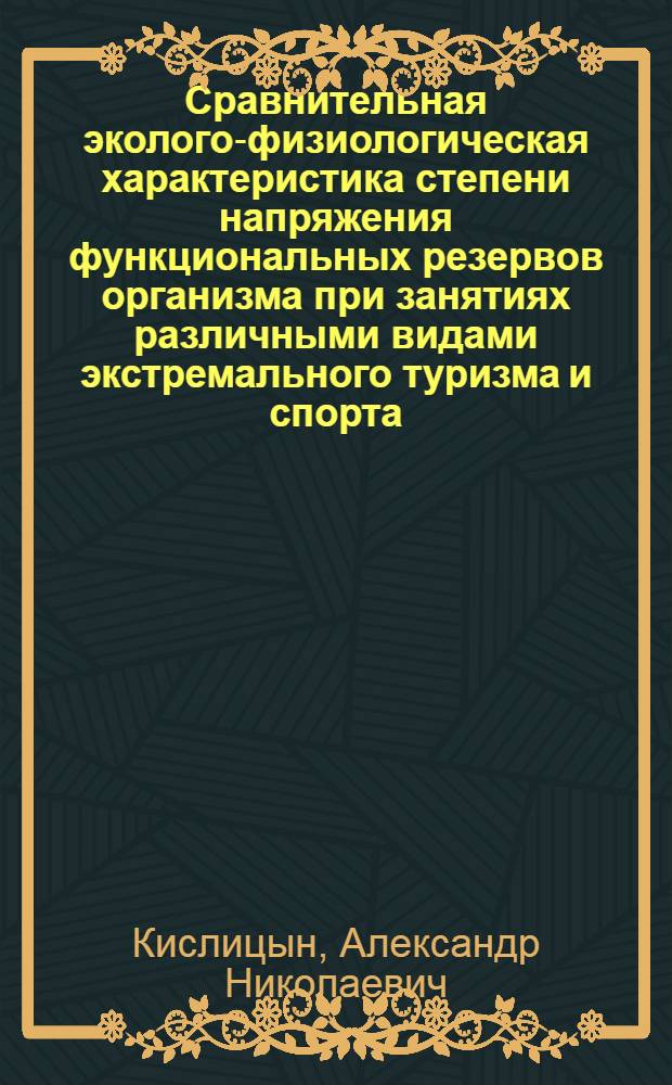 Сравнительная эколого-физиологическая характеристика степени напряжения функциональных резервов организма при занятиях различными видами экстремального туризма и спорта : автореф. дис. на соиск. учен. степ. д-ра биол. наук : специальность 03.00.13 <Физиология> : специальность 14.00.51 <Восстановит. медицина, лечеб. физкультура и спортив. медицина, курортология и физиотерапия>