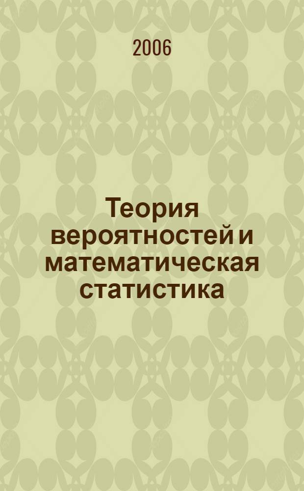 Теория вероятностей и математическая статистика : учебное пособие
