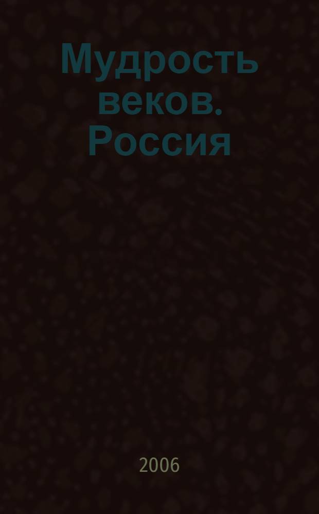 Мудрость веков. Россия : более 3000 афоризмов