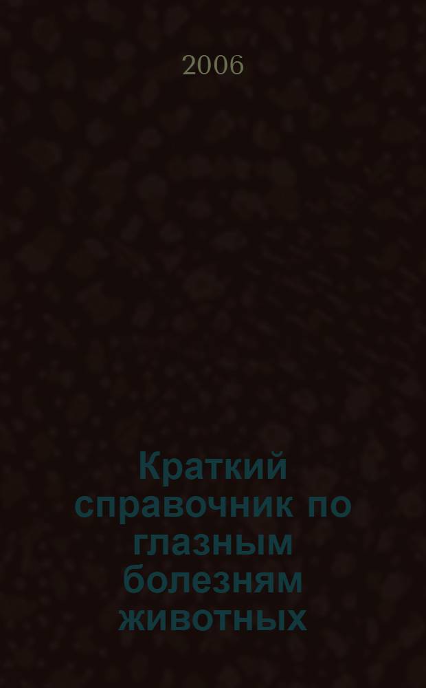 Краткий справочник по глазным болезням животных