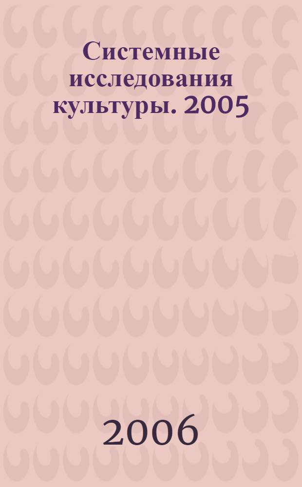 Системные исследования культуры. [2005