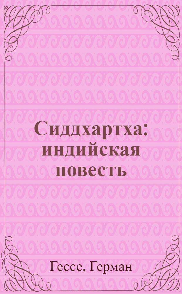 Сиддхартха : индийская повесть
