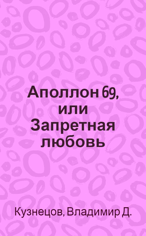 Аполлон 69, или Запретная любовь : роман