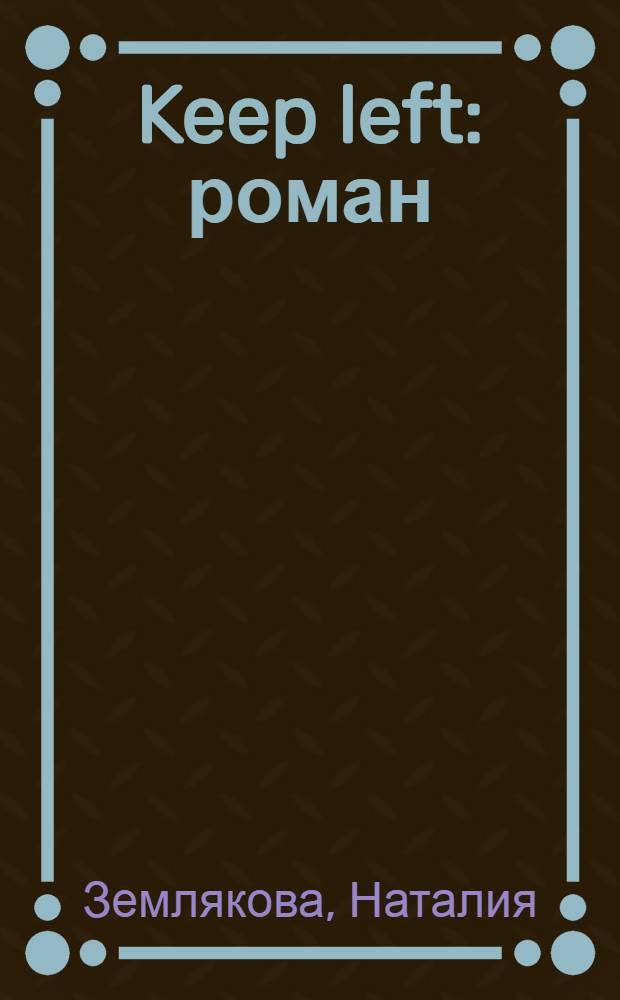 Keep left : роман