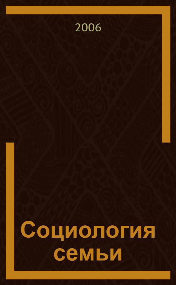 Социология семьи : статьи разных лет