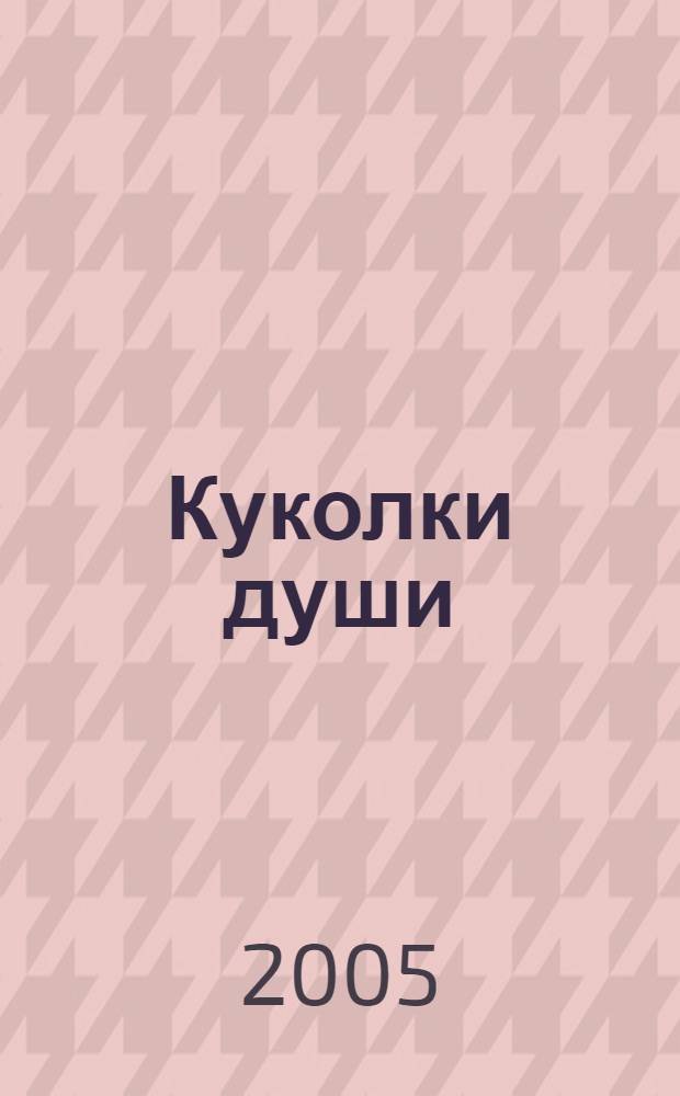 Куколки души : стихи