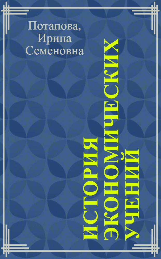 История экономических учений : учеб. пособие