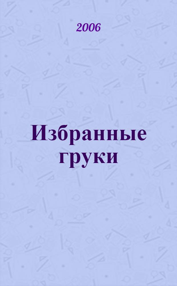 Избранные груки = Selected grooks : 100 рифмованных улыбок с параллельными переводами на русский язык Генриха Варденги