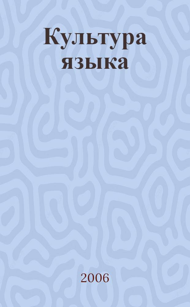 Культура языка