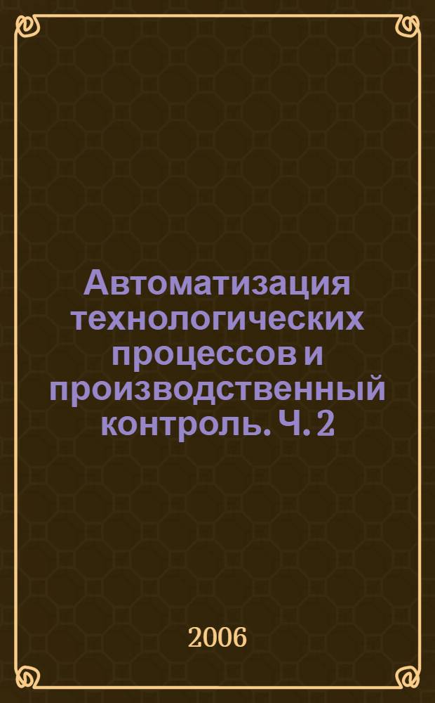 Автоматизация технологических процессов и производственный контроль. Ч. 2