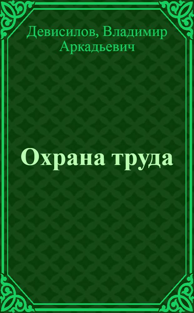 Охрана труда : учебник для студентов учреждений среднего и профессионального образования