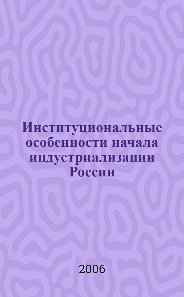 Институциональные особенности начала индустриализации России