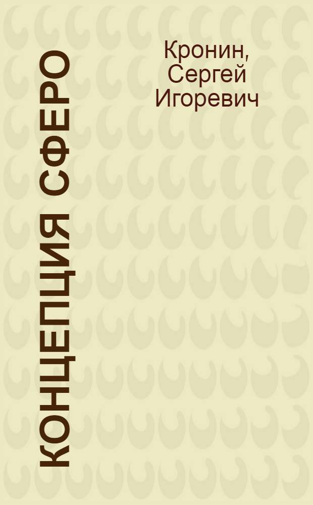 Концепция СФЕРО: о законах формирования событий