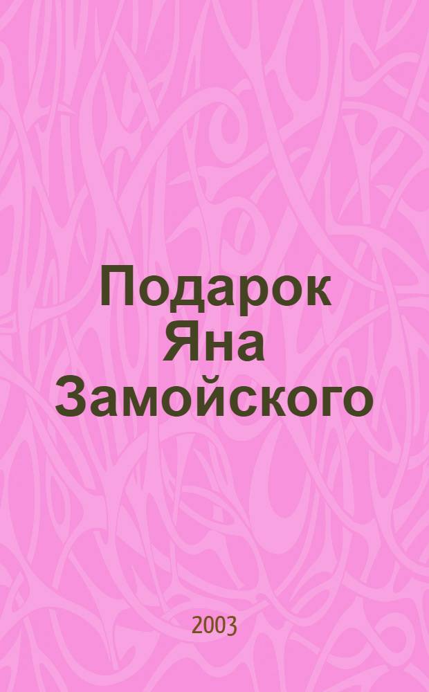 Подарок Яна Замойского