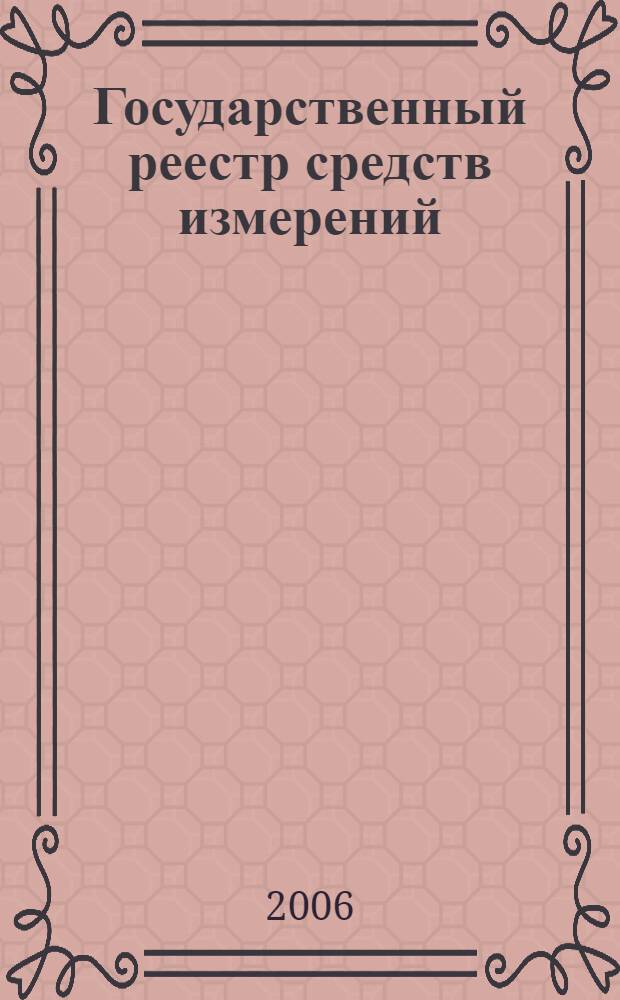 Государственный реестр средств измерений : указатель
