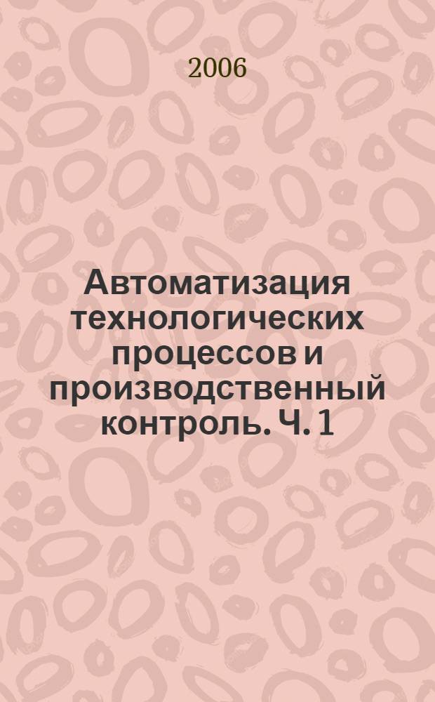 Автоматизация технологических процессов и производственный контроль. Ч. 1