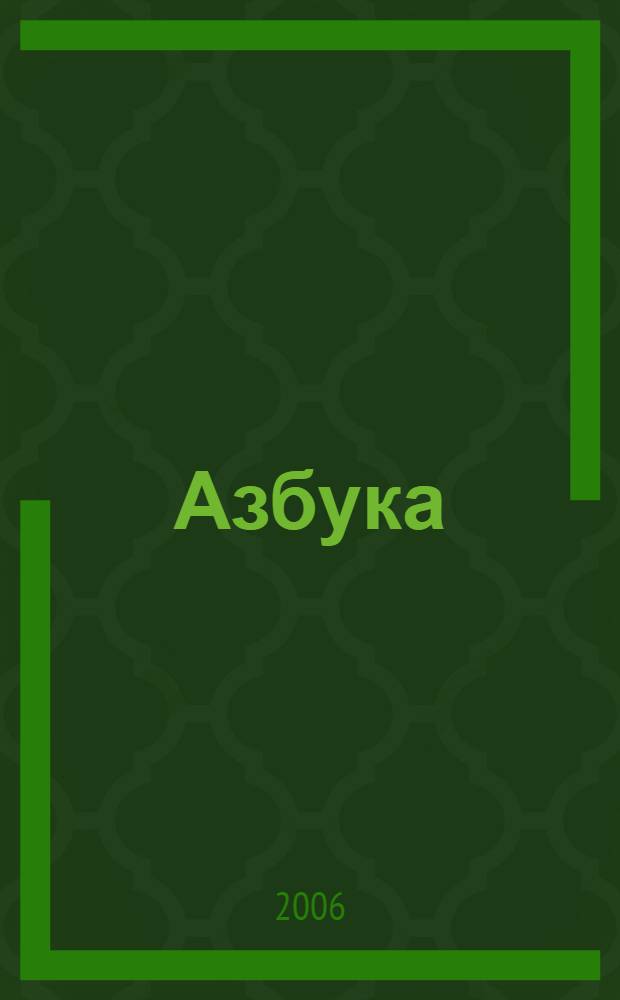 Азбука