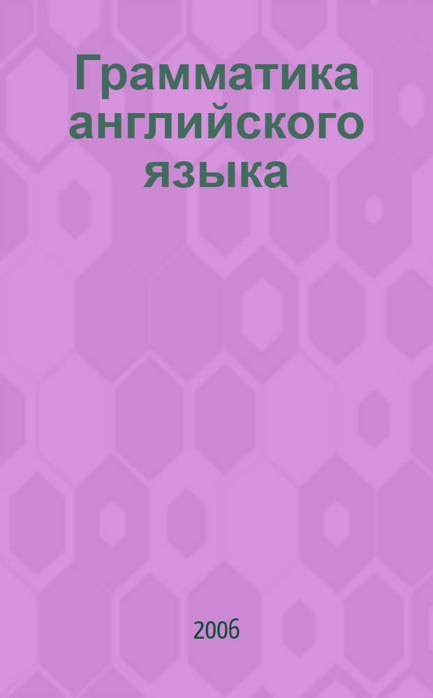 Грамматика английского языка : книга для родителей : к учебнику И.Н. Верещагиной и др. "Английский язык: III класс. 3-й год обучения" (М.: Просвещение) : 3 класс
