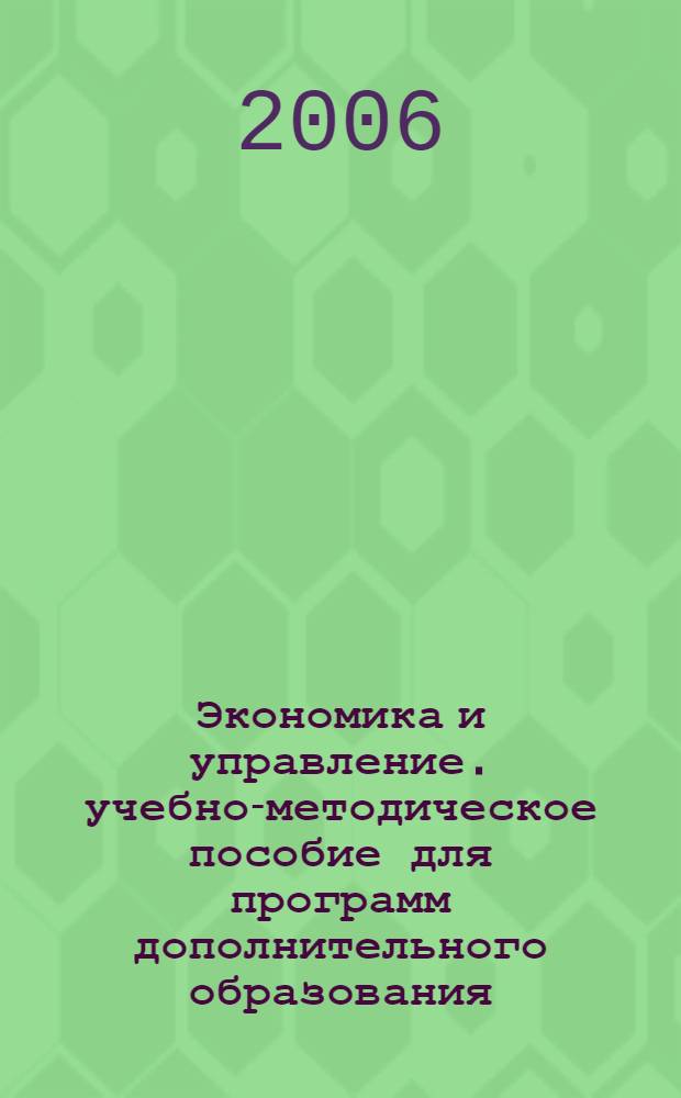 Экономика и управление. учебно-методическое пособие для программ дополнительного образования. модуль 3