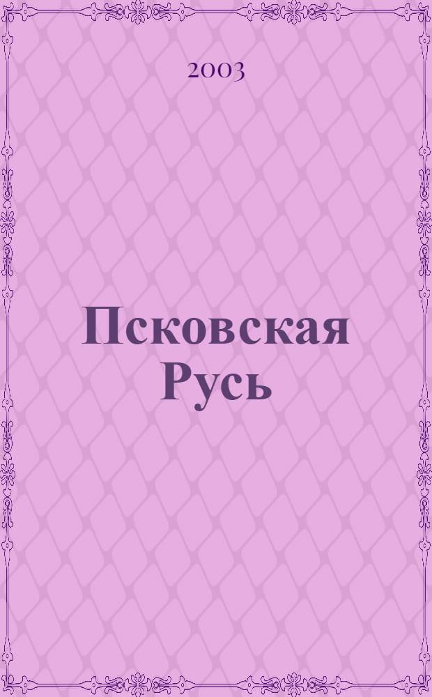 Псковская Русь : стихи