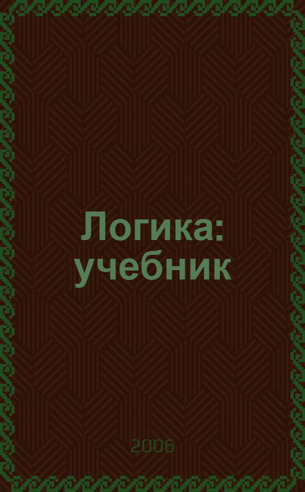 Логика : учебник