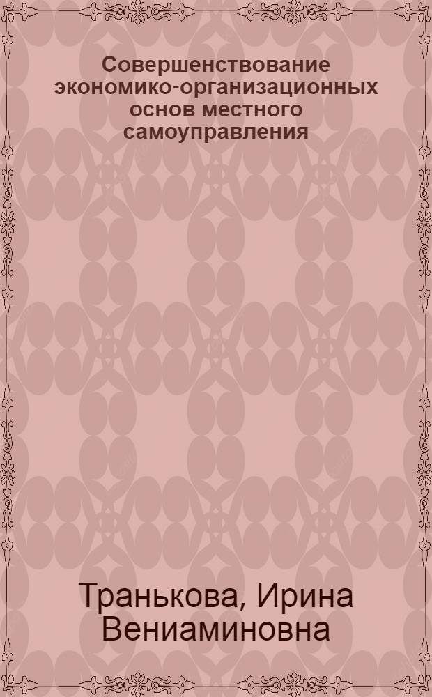 Совершенствование экономико-организационных основ местного самоуправления: подходы, направления, инструментарий : автореф. дис. на соиск. учен. степ. канд. экон. наук : специальность 08.00.05 <Экономика и упр. нар. хоз-вом>