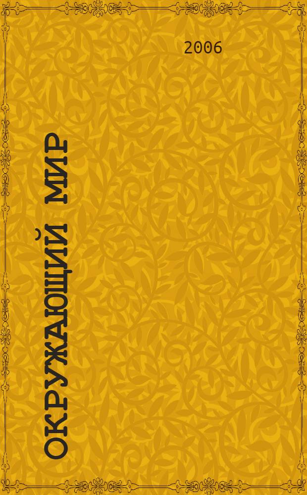 Окружающий мир : 1 класс : учебник для четырехлетней начальной школы