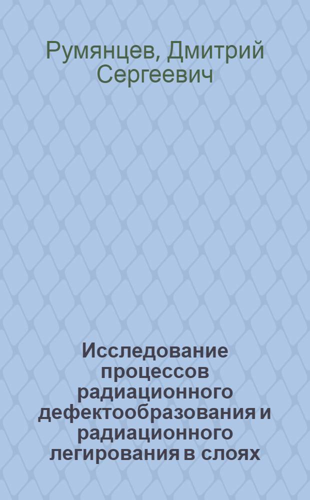 Исследование процессов радиационного дефектообразования и радиационного легирования в слоях n- и p-типов карбида кремния, выращенных методом сублимационной эпитаксии : автореф. дис. на соиск. учен. степ. канд. физ.-мат. наук : специальность 01.04.07 <Физика конденсир. состояния>