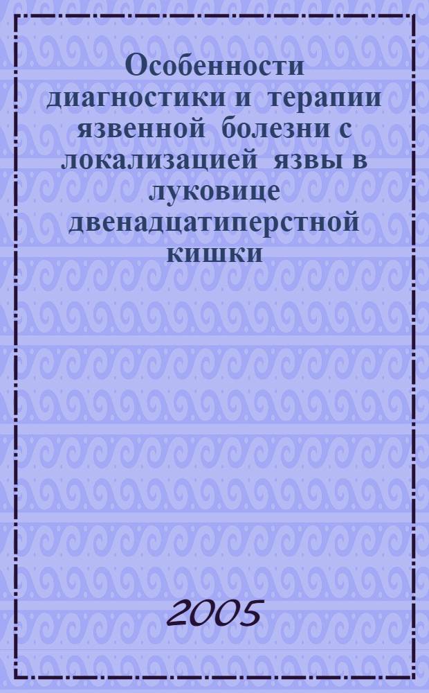 Особенности диагностики и терапии язвенной болезни с локализацией язвы в луковице двенадцатиперстной кишки, ассоциированной с Helicobacter pylori и описторхозом : автореф. дис. на соиск. учен. степ. канд. мед. наук : специальность 14.00.05 <Внутрен. болезни>