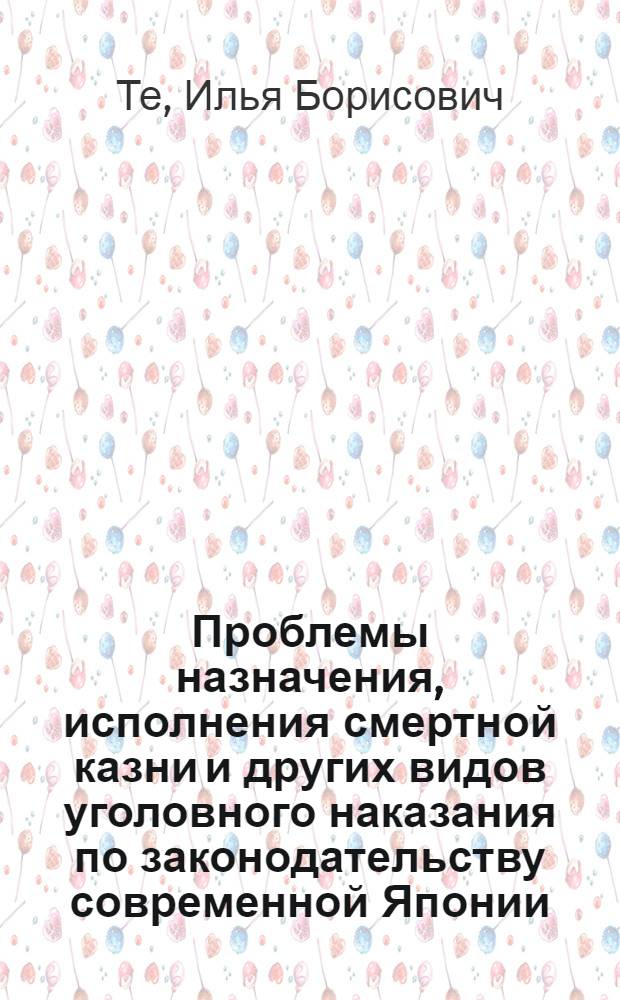 Проблемы назначения, исполнения смертной казни и других видов уголовного наказания по законодательству современной Японии : автореф. дис. на соиск. учен. степ. канд. юрид. наук : специальность 12.00.08 <Уголов. право и криминология; уголов.-исполнит. право>