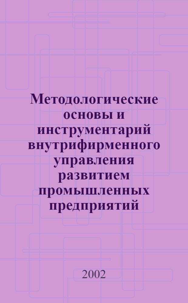 Методологические основы и инструментарий внутрифирменного управления развитием промышленных предприятий : автореф. дис. на соиск. учен. степ. д.э.н. : спец. 08.00.05