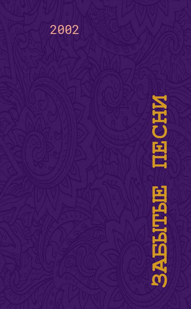 Забытые песни : стихотворения, поэма