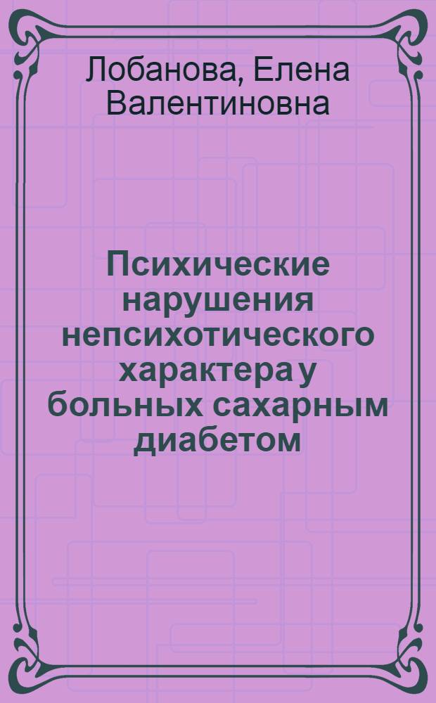 Психические нарушения непсихотического характера у больных сахарным диабетом : (Особенности преморбида, реакции на болезнь, психоэндокринный и психоорганический синдромы, лечение) : автореф. дис. на соиск. учен. степ. канд. мед. наук : специальность 14.00.18 <Психиатрия>