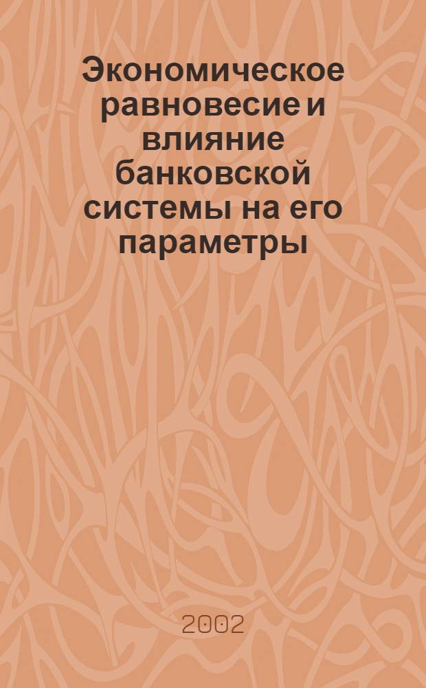 Экономическое равновесие и влияние банковской системы на его параметры : автореф. дис. на соиск. учен. степ. к.э.н. : спец. 08.00.10