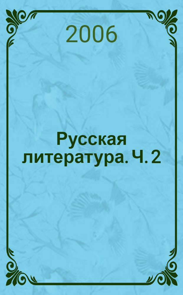 Русская литература. Ч. 2